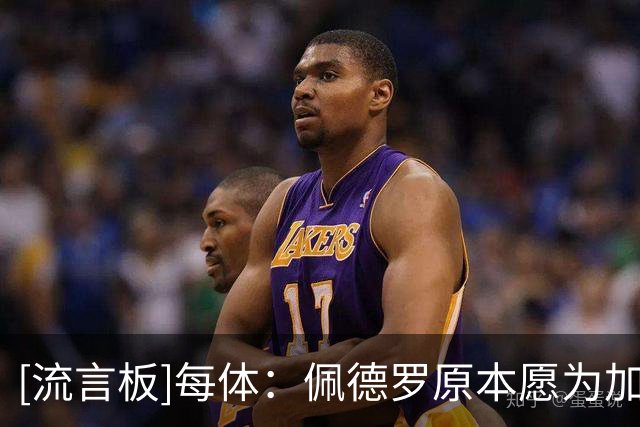 [流言板]每体：佩德罗原本愿为加盟巴萨施压切尔西，错过他成大遗憾